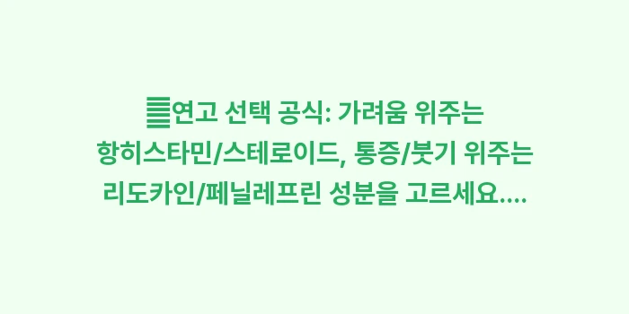 항문 연고 추천: ✔연고 선택 공식: 가려움... (1)