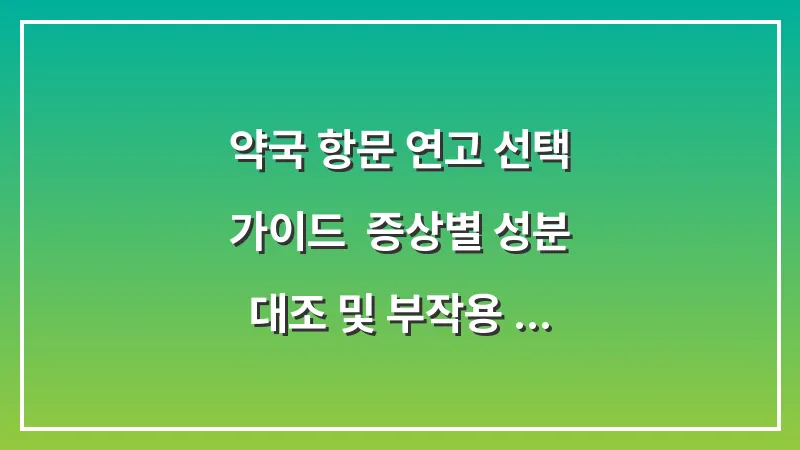 약국 항문 연고 선택 가이드: 증상별 성분 대조 및 부작용 없는 사용 기간 대표 이미지