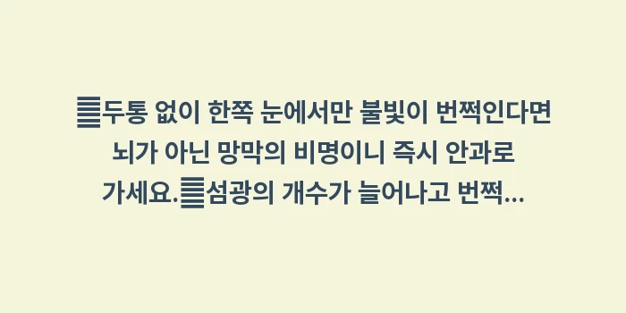 번쩍이는 불빛 광시증 동반 증상: ✔두통 없이 한쪽 눈에서만... (1)