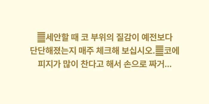 3단계 비류형 주사 방지: ✔세안할 때 코 부위의 질감... (1)