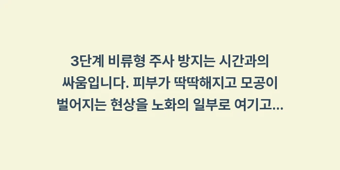 3단계 비류형 주사 방지: 3단계 비류형 주사 방지는... (2)
