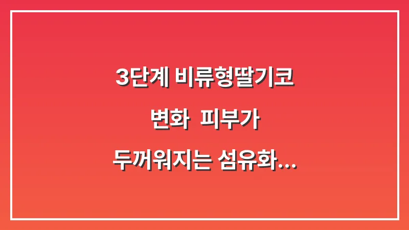 3단계 비류형(딸기코) 변화: 피부가 두꺼워지는 섬유화 현상을 막는 최선의 방법 대표 이미지