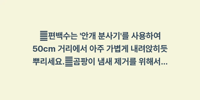 편백수 분무 효과: ✔편백수는 안개 분사기를... (1)