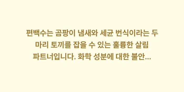 편백수 분무 효과: 편백수는 곰팡이 냄새와 세균... (2)