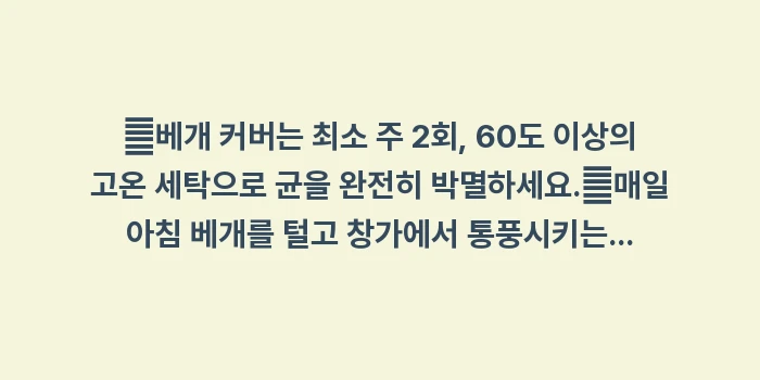 베개 커버 위생과 비듬: ✔베개 커버는 최소 주 2회... (1)
