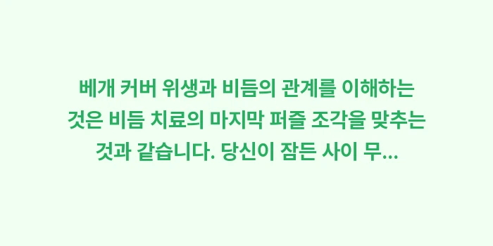 베개 커버 위생과 비듬: 베개 커버 위생과 비듬의 관... (2)