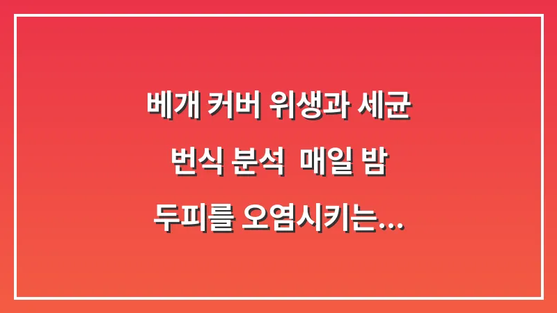 베개 커버 위생과 세균 번식 분석: 매일 밤 두피를 오염시키는 비듬의 숨은 원인 대표 이미지