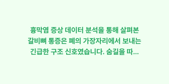 흉막염 증상 데이터 분석: 흉막염 증상 데이터 분석을... (2)