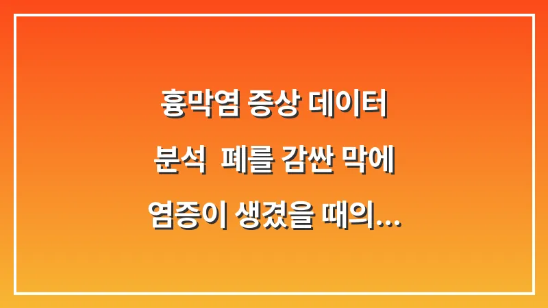흉막염 증상 데이터 분석: 폐를 감싼 막에 염증이 생겼을 때의 신호 대표 이미지