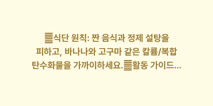 생리 전 증후군 완화: ✔식단 원칙: 짠 음식과 정... (1)