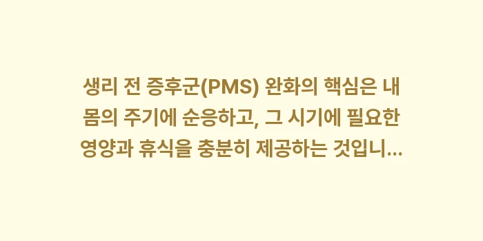 생리 전 증후군 완화: 생리 전 증후군(PMS) 완... (2)