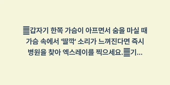 기흉 증상과 응급 상황 판단: ✔갑자기 한쪽 가슴이 아프면... (1)