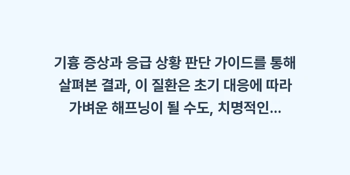 기흉 증상과 응급 상황 판단: 기흉 증상과 응급 상황 판단... (2)