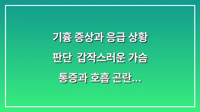 기흉 증상과 응급 상황 판단: 갑작스러운 가슴 통증과 호흡 곤란 대처 대표 이미지