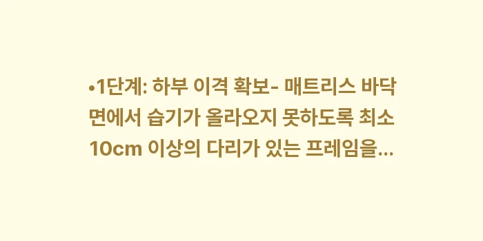 포켓 스프링 부식 방지: •1단계: 하부 이격 확보-... (1)