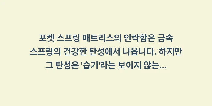 포켓 스프링 부식 방지: 포켓 스프링 매트리스의 안락... (2)