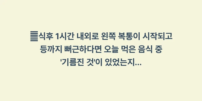 식후 왼쪽 갈비뼈 통증 데이터 비교: ✔식후 1시간 내외로 왼쪽... (1)