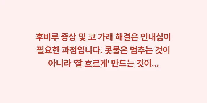 후비루 증상 및 코 가래 해결: 후비루 증상 및 코 가래 해... (2)