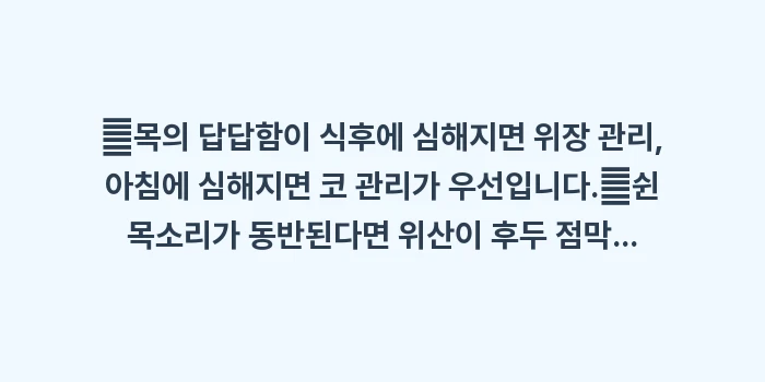 후비루 vs 역류성 식도염 차이: ✔목의 답답함이 식후에 심해... (1)