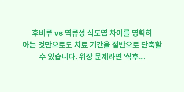 후비루 vs 역류성 식도염 차이: 후비루 vs 역류성 식도염... (2)