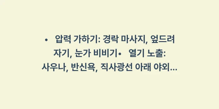 시술 후 눈가 관리 주의사항: • 압력 가하기: 경락... (1)