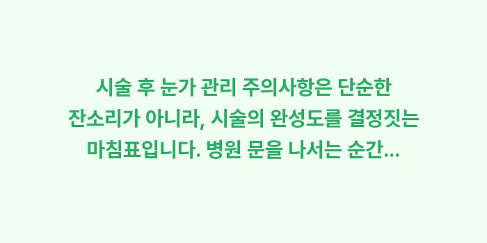 시술 후 눈가 관리 주의사항: 시술 후 눈가 관리 주의사항... (2)