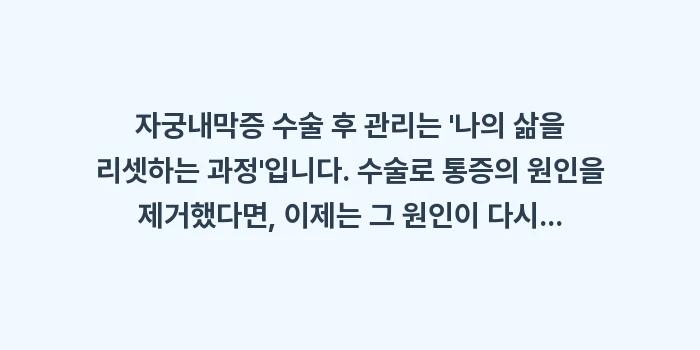 자궁내막증 수술 후 관리: 자궁내막증 수술 후 관리는... (2)