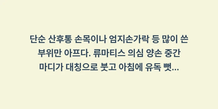 출산 후 손가락 통증: •   단순 산후통: 손목이... (1)