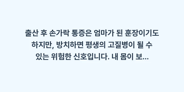 출산 후 손가락 통증: 출산 후 손가락 통증은 엄마... (2)