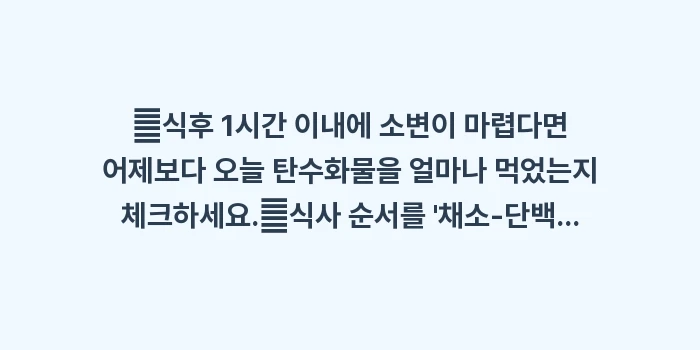 식후 급격한 빈뇨 현상 분석: ✔식후 1시간 이내에 소변이... (1)