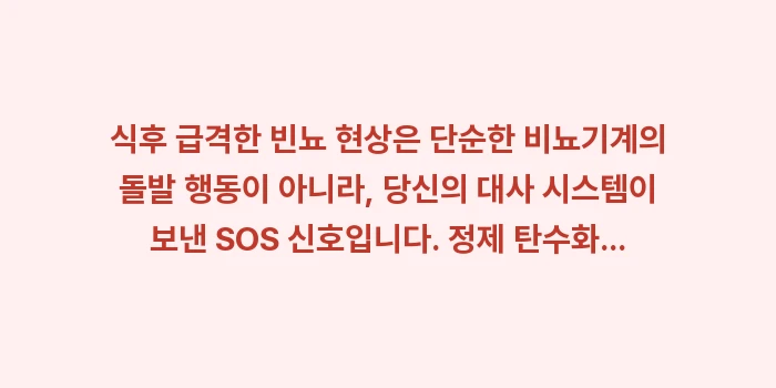 식후 급격한 빈뇨 현상 분석: 식후 급격한 빈뇨 현상은 단... (2)