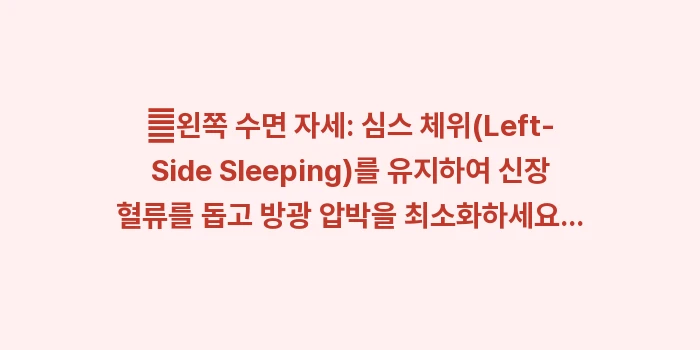 임산부 야간뇨: ✔왼쪽 수면 자세: 심스 체... (1)