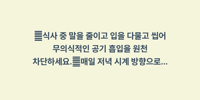 가스 줄이는 방법: ✔식사 중 말을 줄이고 입을... (1)