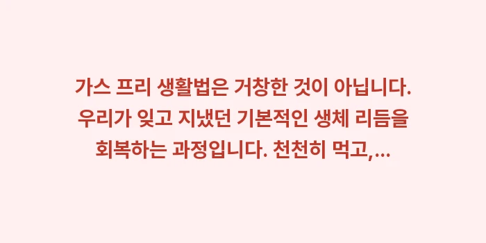 가스 줄이는 방법: 가스 프리 생활법은 거창한... (2)