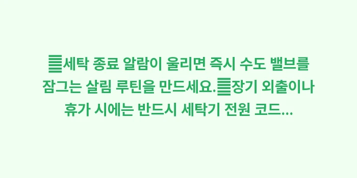 급수 호스 오염 예방 전략: ✔세탁 종료 알람이 울리면... (1)