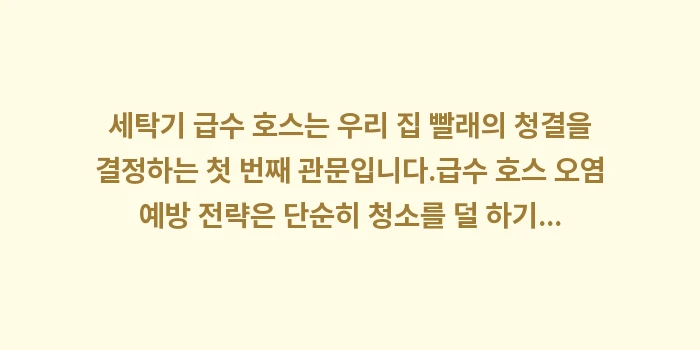 급수 호스 오염 예방 전략: 세탁기 급수 호스는 우리 집... (2)