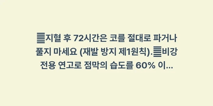 코피 재발 방지 솔루션: ✔지혈 후 72시간은 코를... (1)
