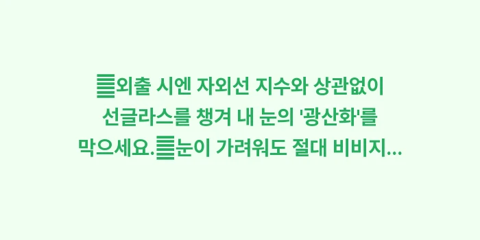 비문증 예방법: ✔외출 시엔 자외선 지수와... (1)