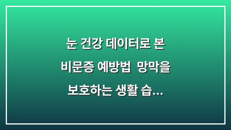 눈 건강 데이터로 본 비문증 예방법: 망막을 보호하는 생활 습관과 영양 성분 대표 이미지