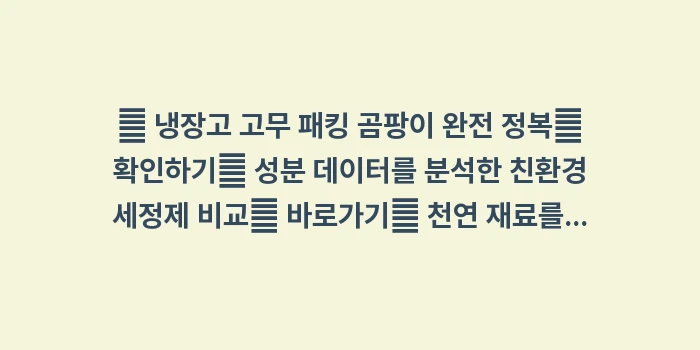 곰팡이 재발 방지 알코올 소독: 🔍 냉장고 고무 패킹 곰팡이... (1)