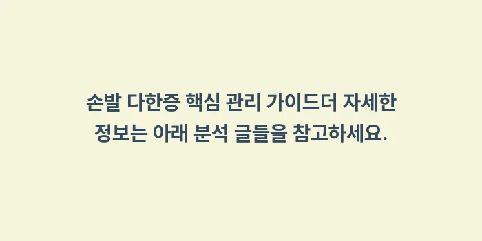 일차성 다한증 원인: 🏠 손발 다한증 핵심 관리... (2)