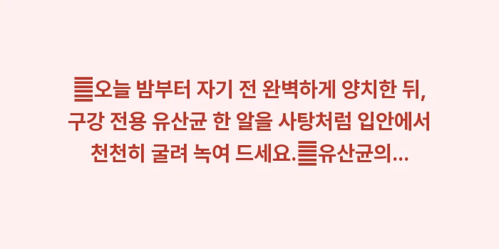 유산균과 구강 마이크로바이옴: ✔오늘 밤부터 자기 전 완벽... (1)