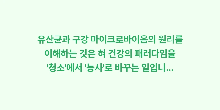 유산균과 구강 마이크로바이옴: 유산균과 구강 마이크로바이옴... (2)
