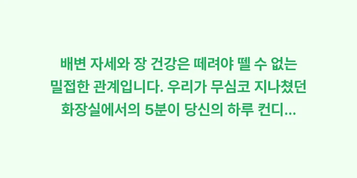 배변 자세와 장 건강: 배변 자세와 장 건강은 떼려... (2)