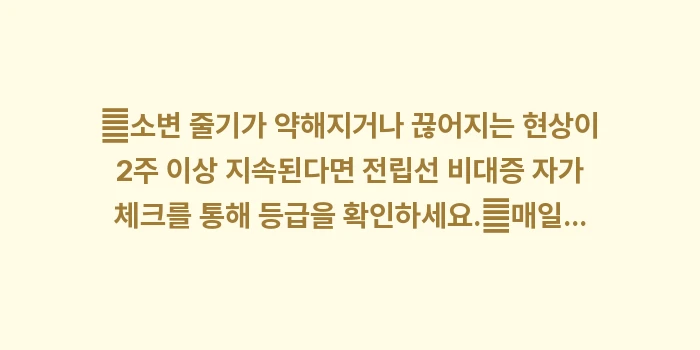 배뇨 속도와 잔뇨감 분석: ✔소변 줄기가 약해지거나 끊... (1)