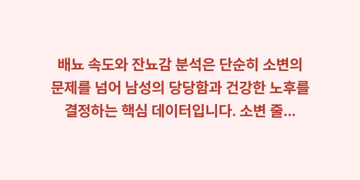 배뇨 속도와 잔뇨감 분석: 배뇨 속도와 잔뇨감 분석은... (2)