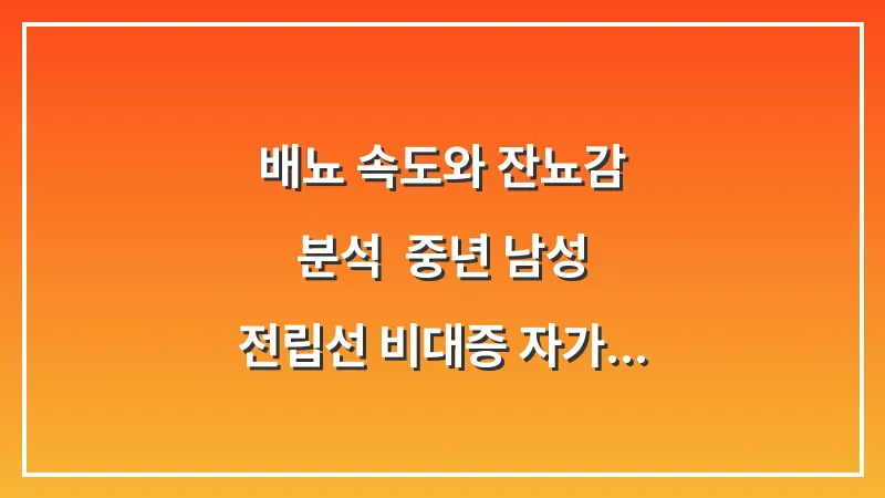배뇨 속도와 잔뇨감 분석: 중년 남성 전립선 비대증 자가 체크리스트 대표 이미지