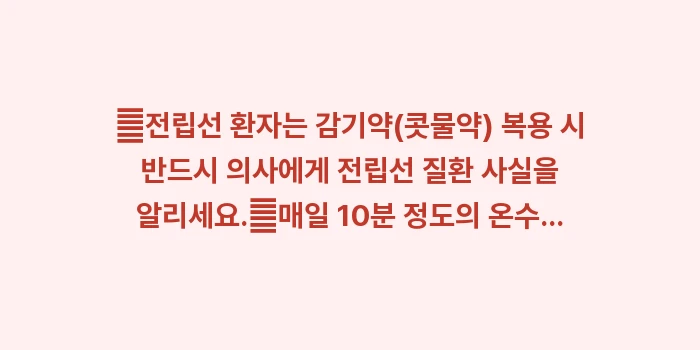 남성 전립선 비대증 정밀 분석: ✔전립선 환자는 감기약(콧물... (1)