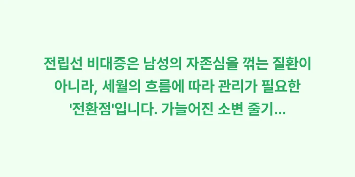 남성 전립선 비대증 정밀 분석: 전립선 비대증은 남성의 자존... (2)