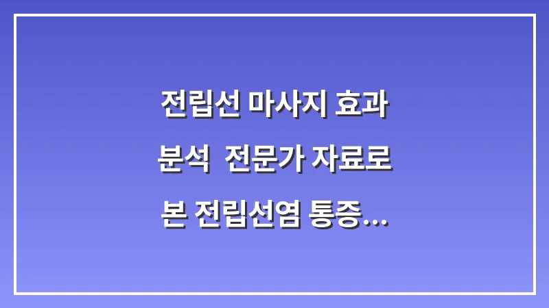 전립선 마사지 효과 분석: 전문가 자료로 본 전립선염 통증 완화와 주의사항 대표 이미지